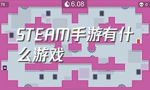 steam手游有什么游戏