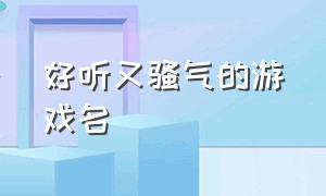 好听又骚气的游戏名