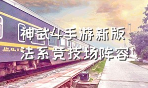 神武4手游新版法系竞技场阵容