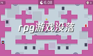 rpg游戏没落