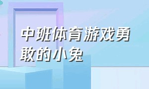 中班体育游戏勇敢的小兔