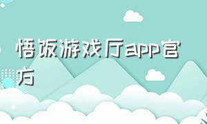 悟饭游戏厅app官方（悟饭游戏厅app旧版本下载）