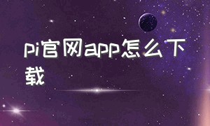 pi官网app怎么下载
