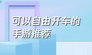 可以自由开车的手游推荐