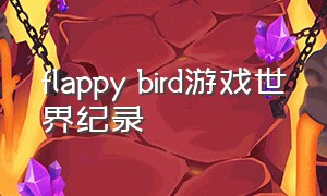 flappy bird游戏世界纪录