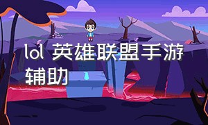 lol 英雄联盟手游辅助（lol 手游辅助排行最新）