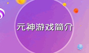 元神游戏简介（元神是一款免费游戏吗）