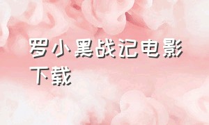 罗小黑战记电影下载