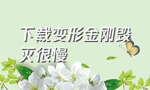 下载变形金刚毁灭很慢