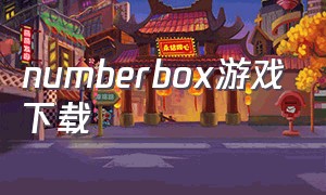numberbox游戏下载