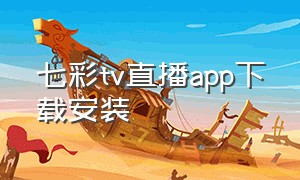 七彩tv直播app下载安装