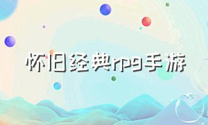 怀旧经典rpg手游