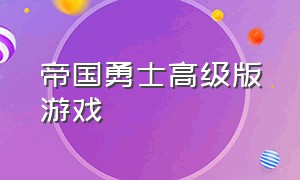 帝国勇士高级版游戏