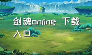 剑魂online 下载入口