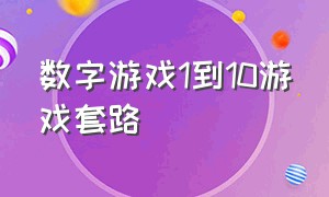 数字游戏1到10游戏套路