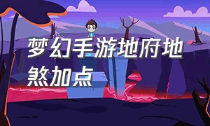 梦幻手游地府地煞加点