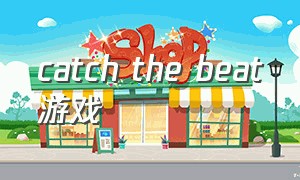 catch the beat游戏