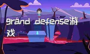 grand defense游戏