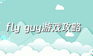 fly guy游戏攻略