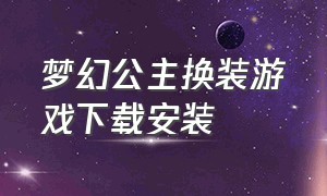 梦幻公主换装游戏下载安装