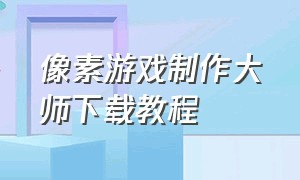 像素游戏制作大师下载教程