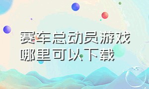 赛车总动员游戏哪里可以下载