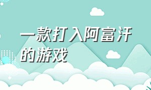 一款打入阿富汗的游戏