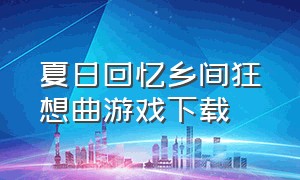 夏日回忆乡间狂想曲游戏下载