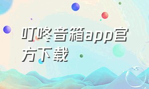叮咚音箱app官方下载