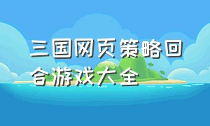 三国网页策略回合游戏大全