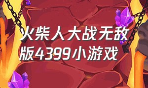 火柴人大战无敌版4399小游戏