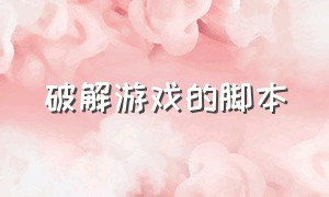 破解游戏的脚本（破解游戏盒）