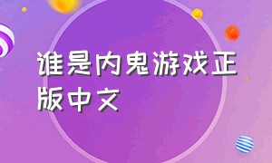 谁是内鬼游戏正版中文