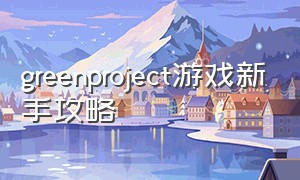 greenproject游戏新手攻略