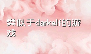 类似于darkelf的游戏