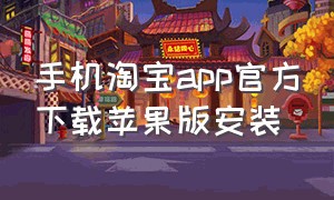 手机淘宝app官方下载苹果版安装