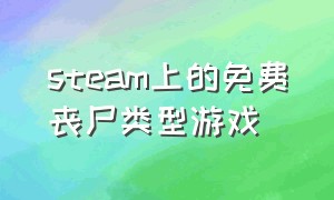 steam上的免费丧尸类型游戏