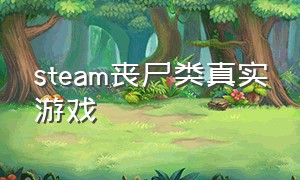 steam丧尸类真实游戏（steam丧尸类中文游戏）