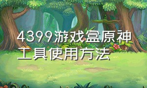 4399游戏盒原神工具使用方法