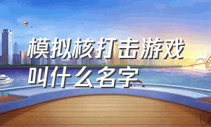 模拟核打击游戏叫什么名字