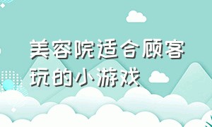 美容院适合顾客玩的小游戏