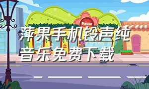 萍果手机铃声纯音乐免费下载