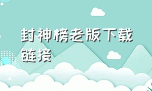 封神榜老版下载链接