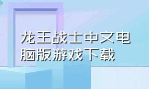 龙王战士中文电脑版游戏下载