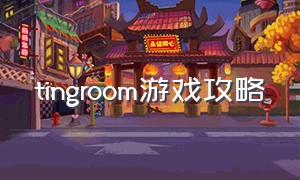 tingroom游戏攻略