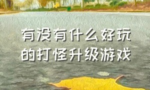 有没有什么好玩的打怪升级游戏