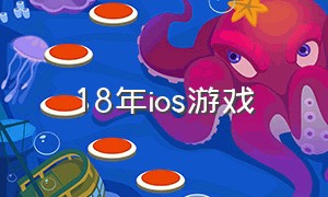 18年ios游戏（最近ios上线的游戏）