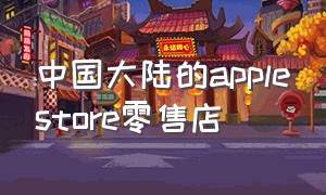 中国大陆的applestore零售店