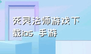 死灵法师游戏下载ios 手游