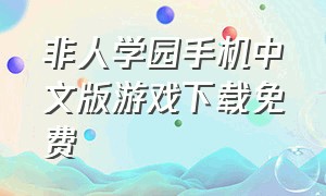 非人学园手机中文版游戏下载免费